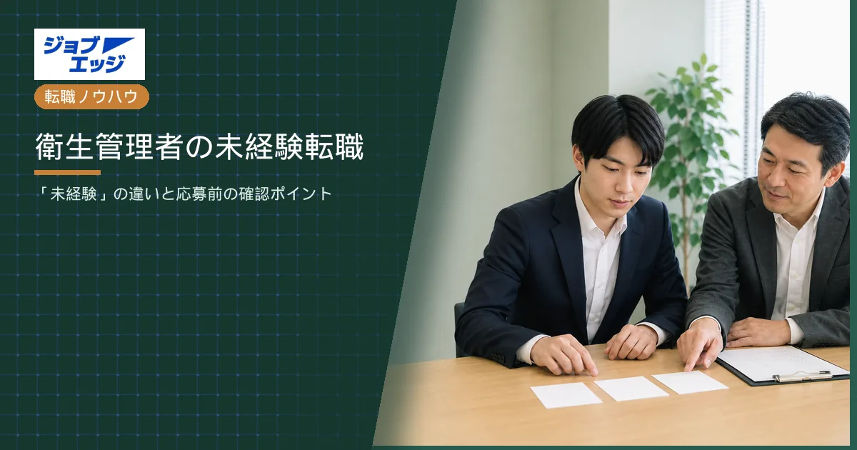 衛生管理者の未経験転職
