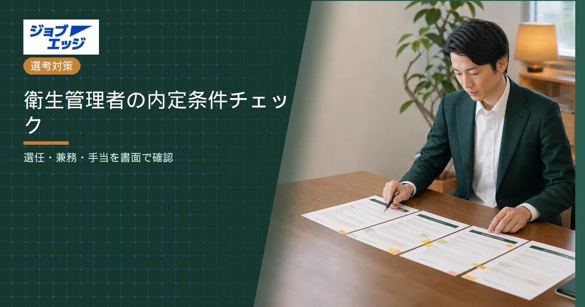 衛生管理者の内定条件チェック