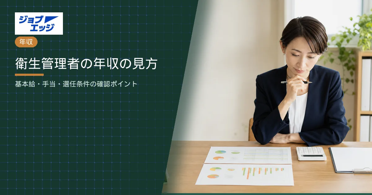 衛生管理者の年収の見方