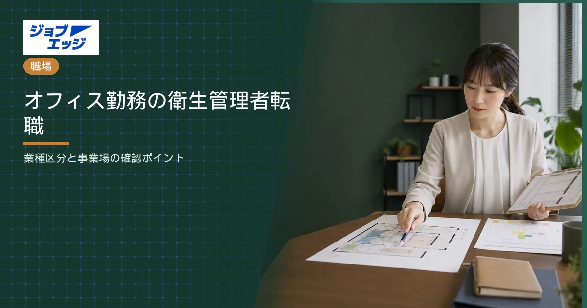 オフィス勤務の衛生管理者転職