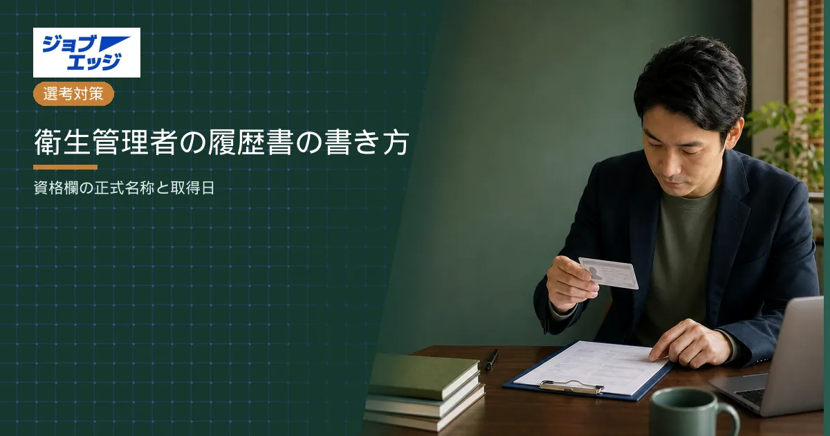 衛生管理者の履歴書の書き方