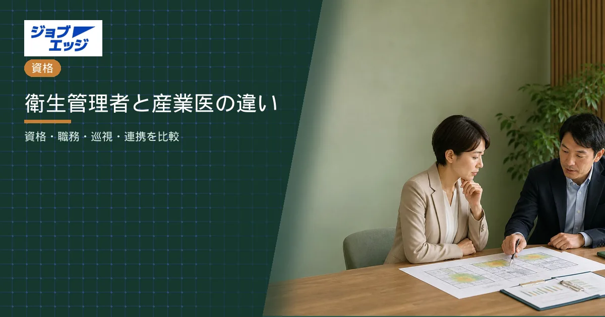 衛生管理者と産業医の違い