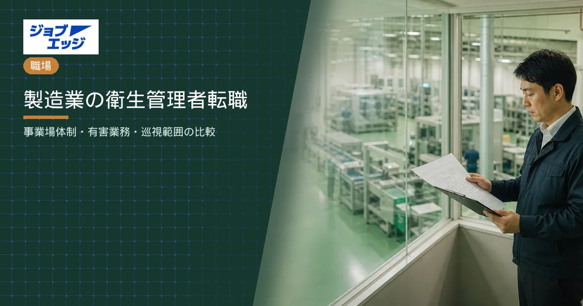 製造業の衛生管理者転職