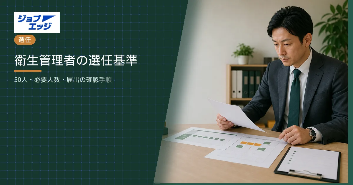 衛生管理者の選任基準