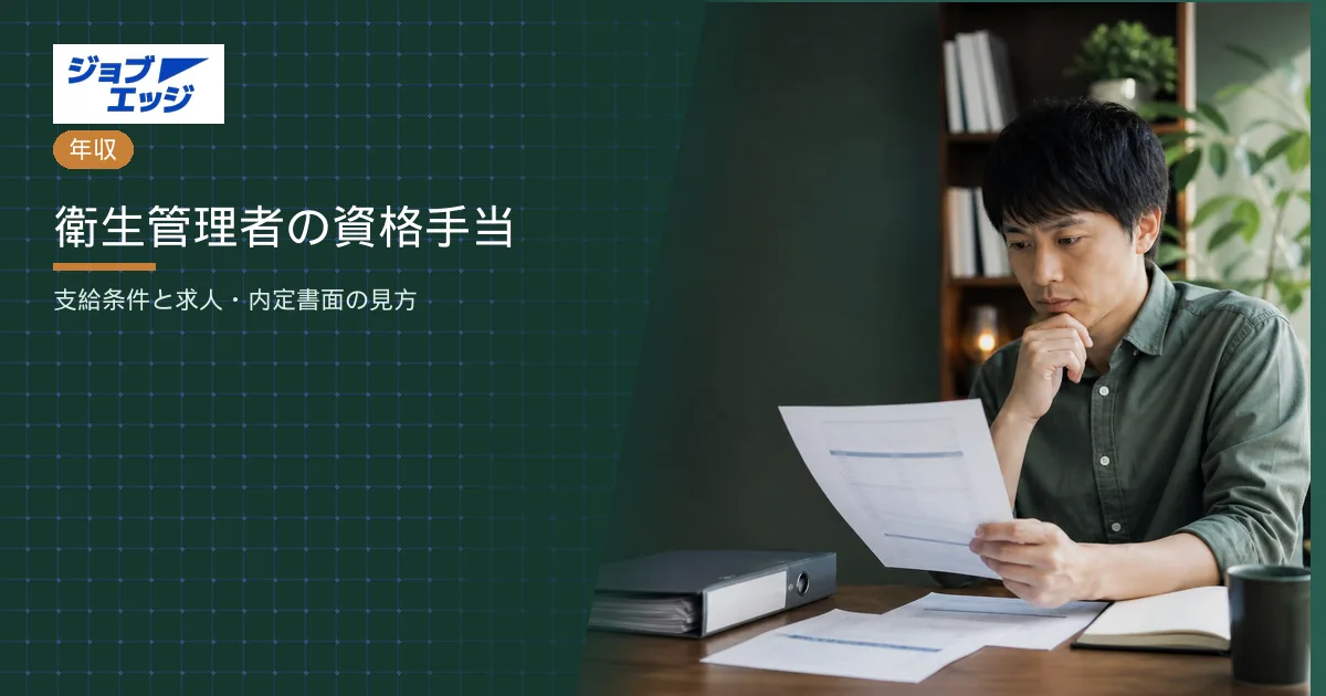 衛生管理者の資格手当