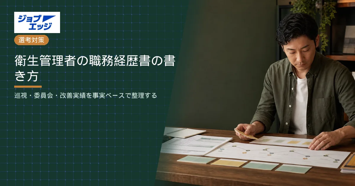 衛生管理者の職務経歴書の書き方