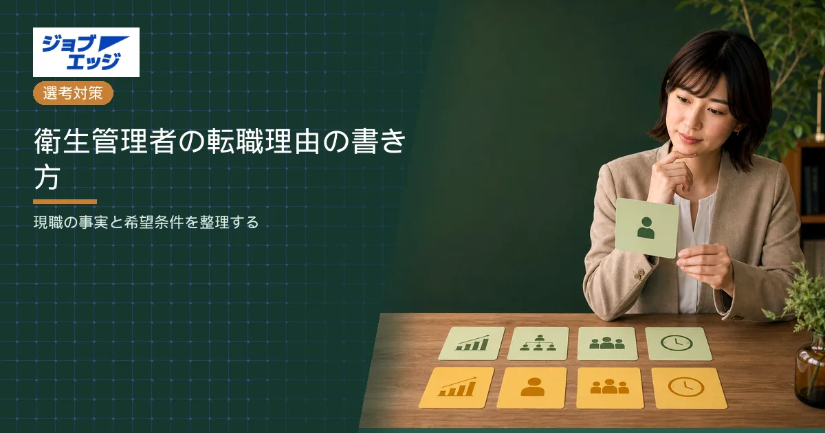 衛生管理者の転職理由の書き方