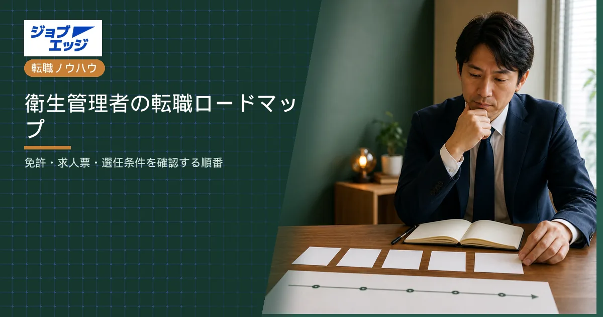 衛生管理者の転職ロードマップ