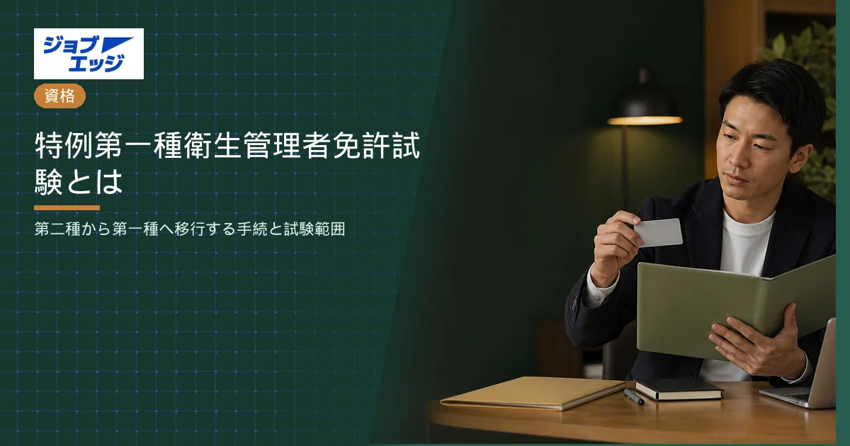 特例第一種衛生管理者免許試験とは