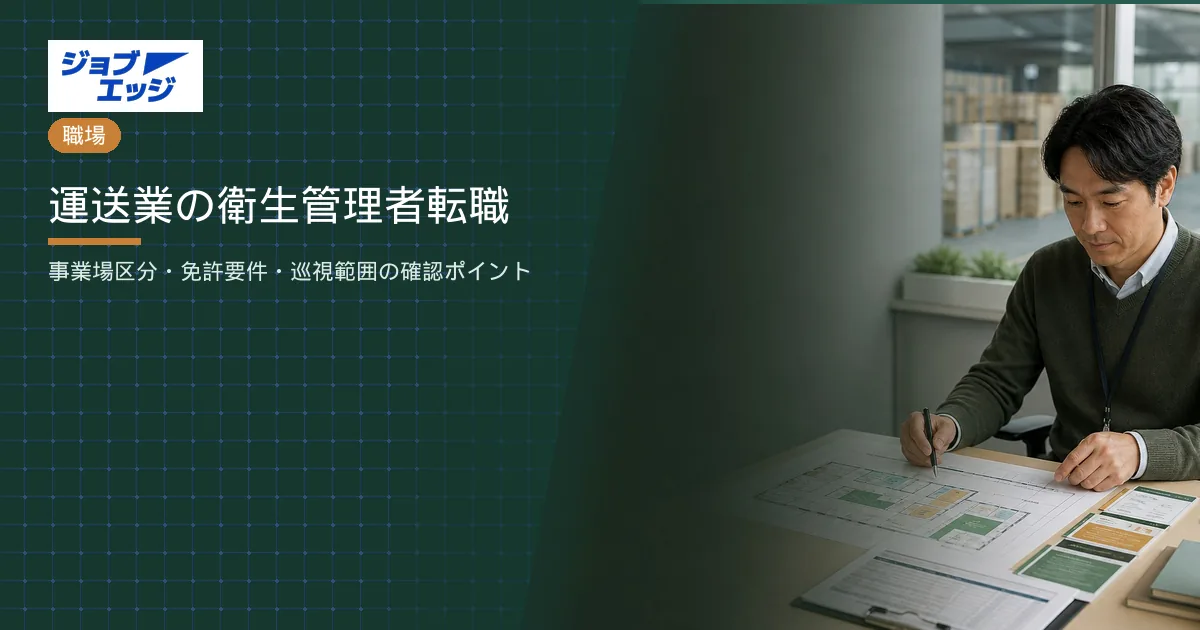 運送業の衛生管理者転職