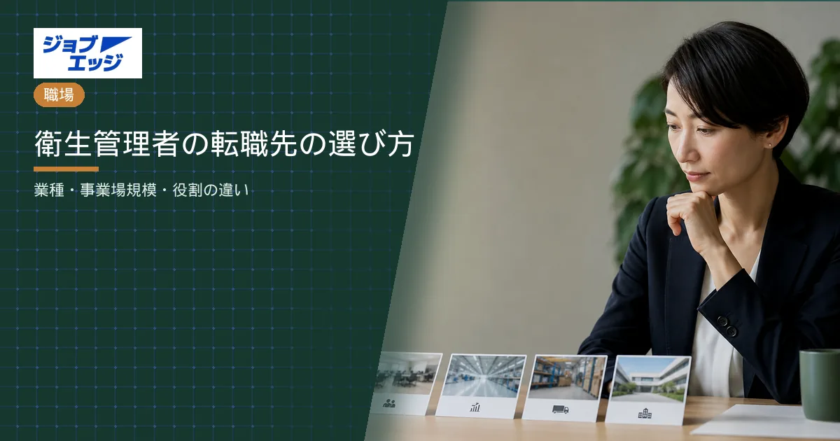 衛生管理者の転職先の選び方