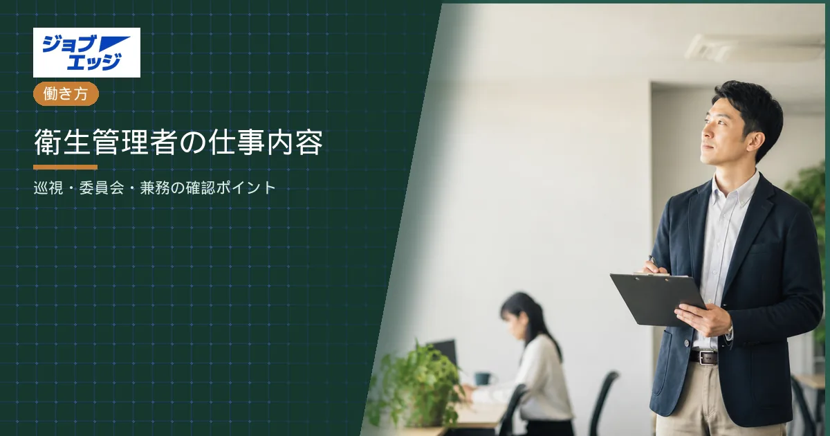 衛生管理者の仕事内容