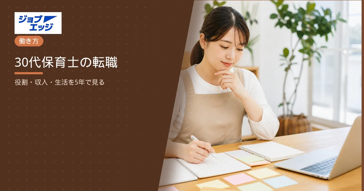 30代保育士の転職