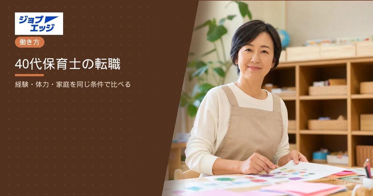 40代保育士の転職