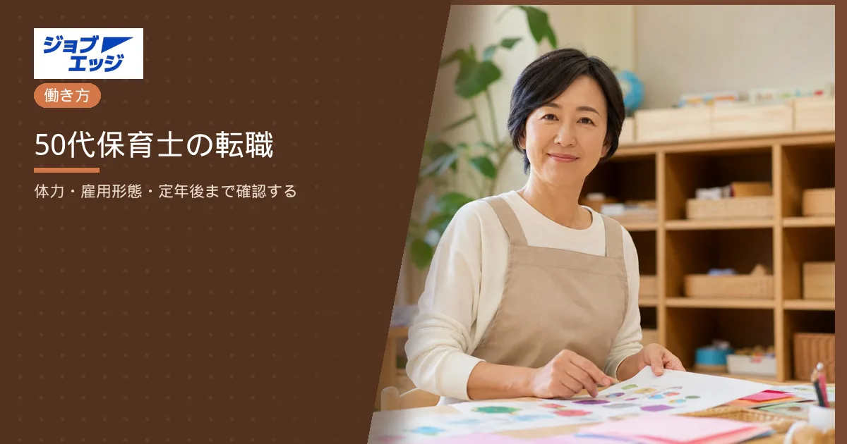 50代保育士の転職
