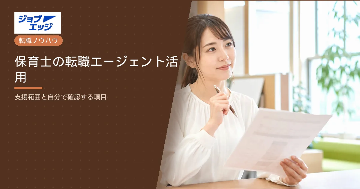 保育士の転職エージェント活用