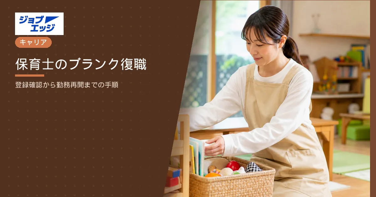 保育士のブランク復職