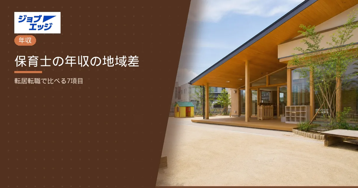 保育士の年収の地域差