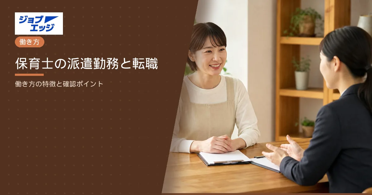 保育士の派遣勤務と転職