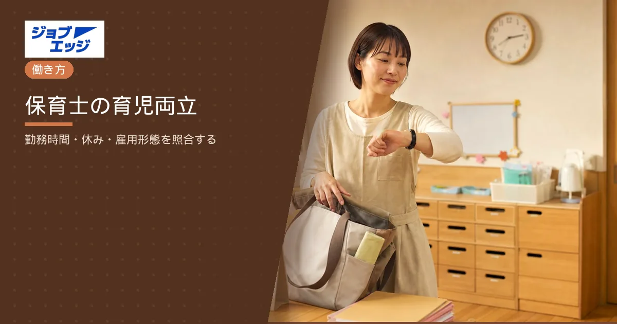 保育士の育児両立