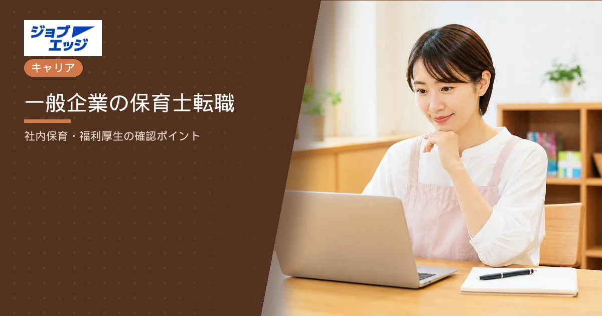 一般企業の保育士転職