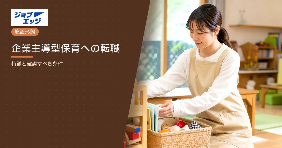 企業主導型保育への転職