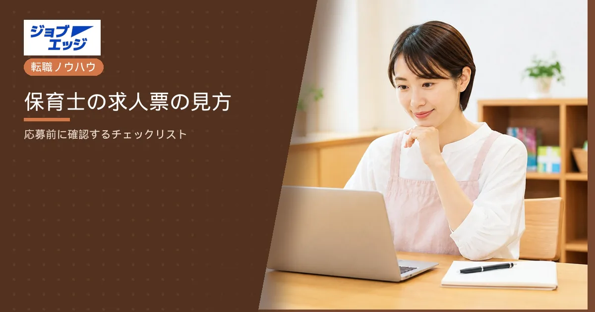 保育士の求人票の見方