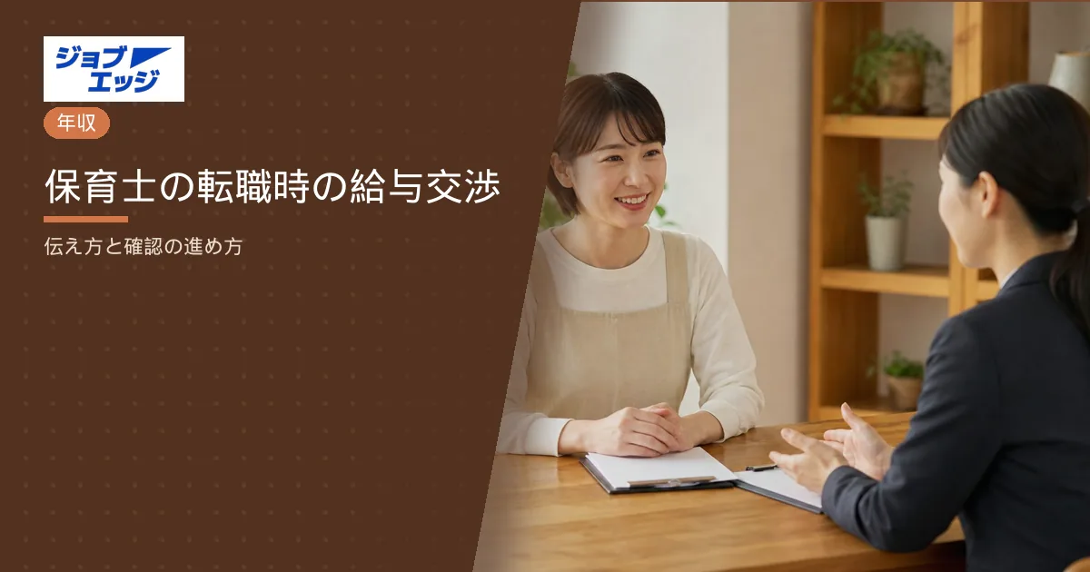 保育士の転職時の給与交渉