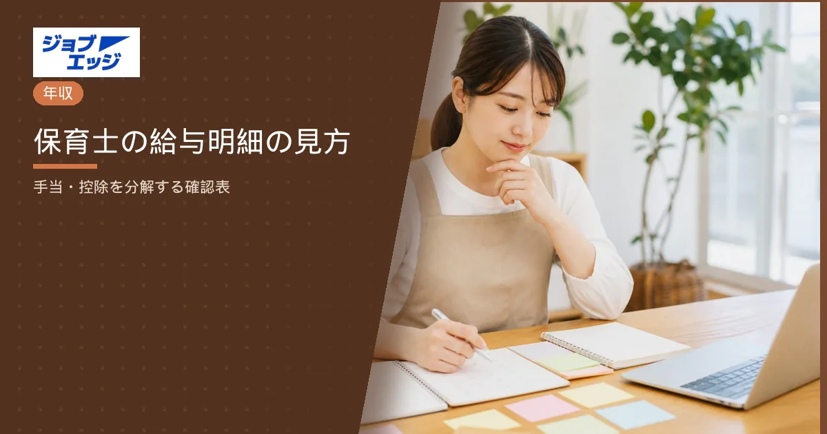 保育士の給与明細の見方