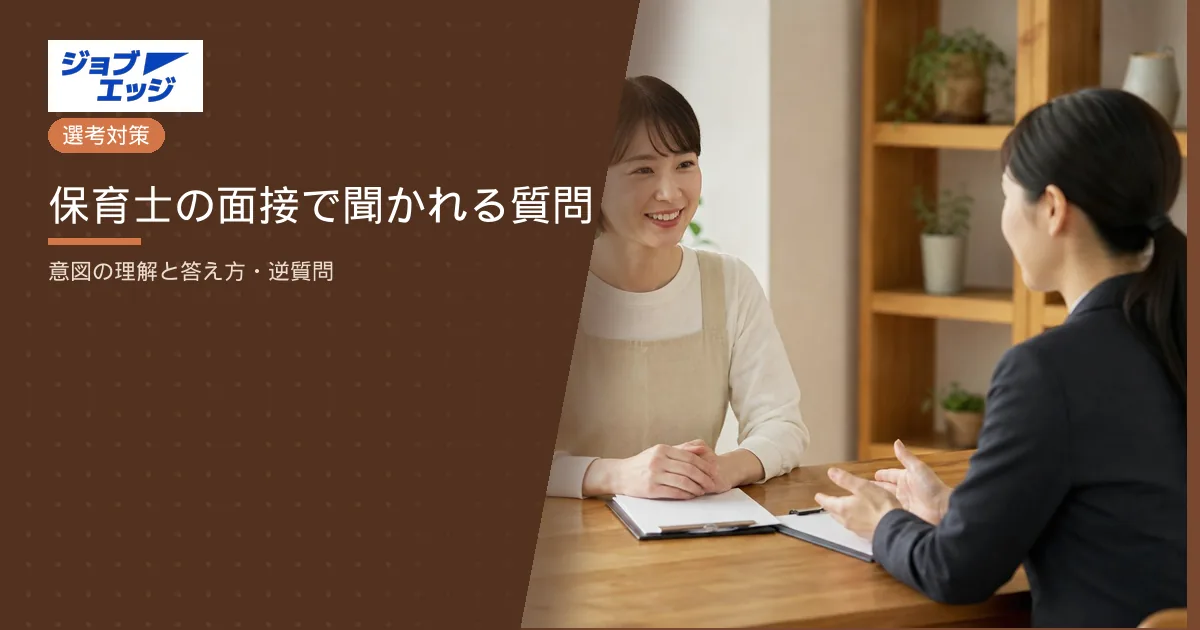 保育士の面接で聞かれる質問