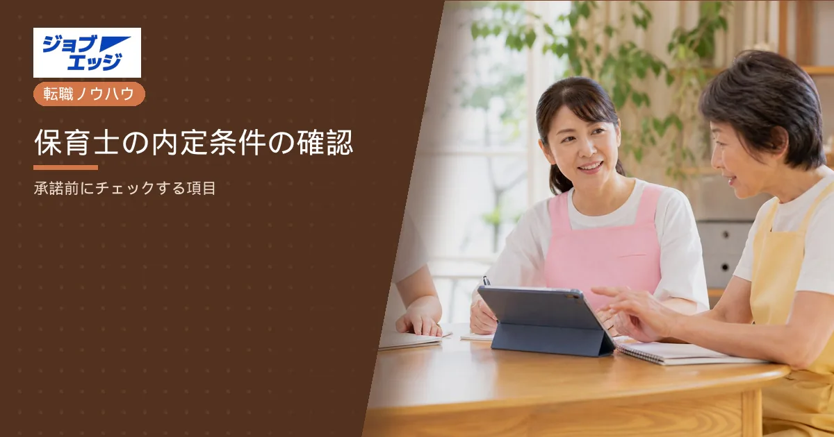 保育士の内定条件の確認