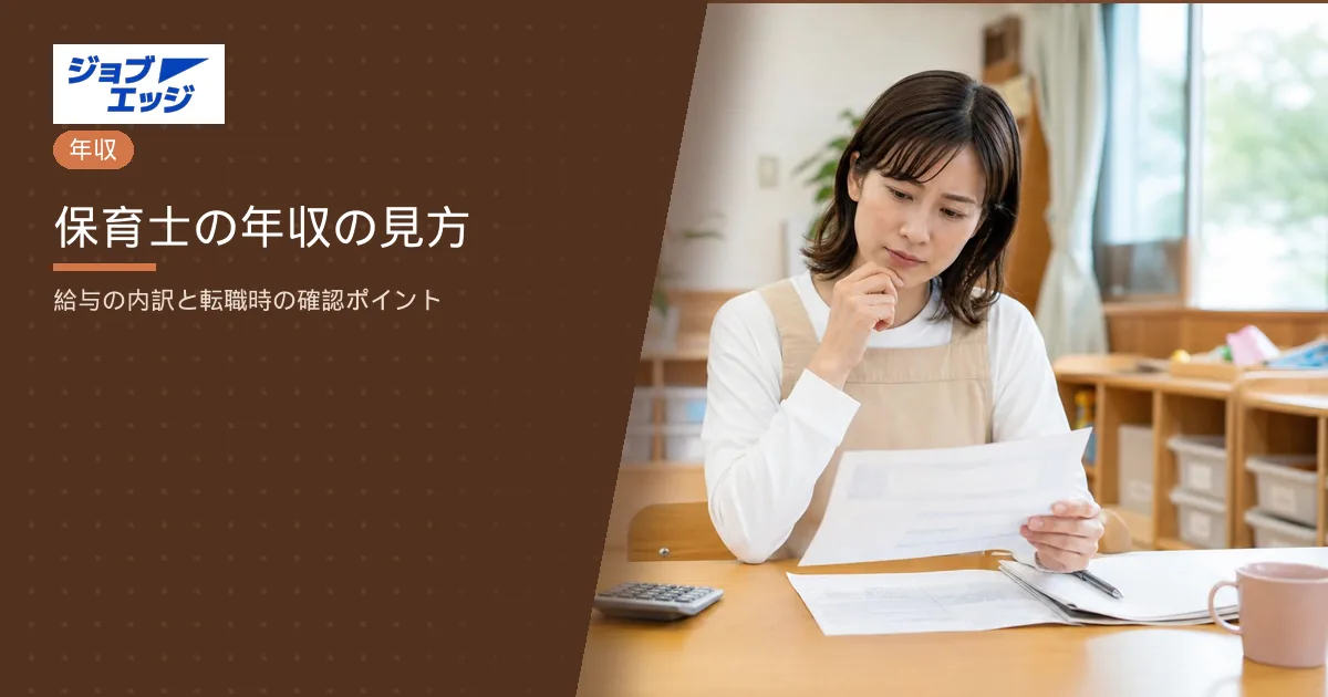 保育士の年収の見方