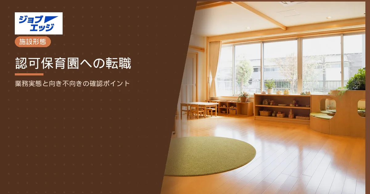 認可保育園への転職