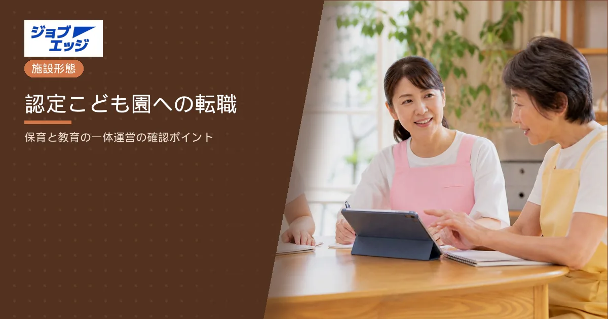 認定こども園への転職