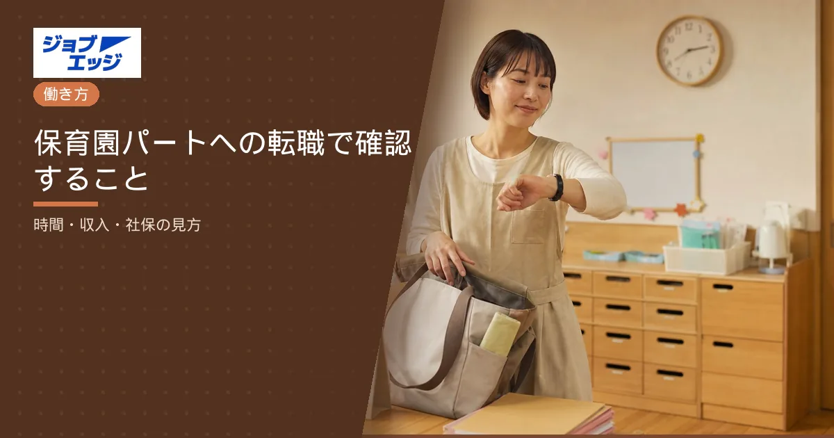 保育園パートへの転職で確認すること