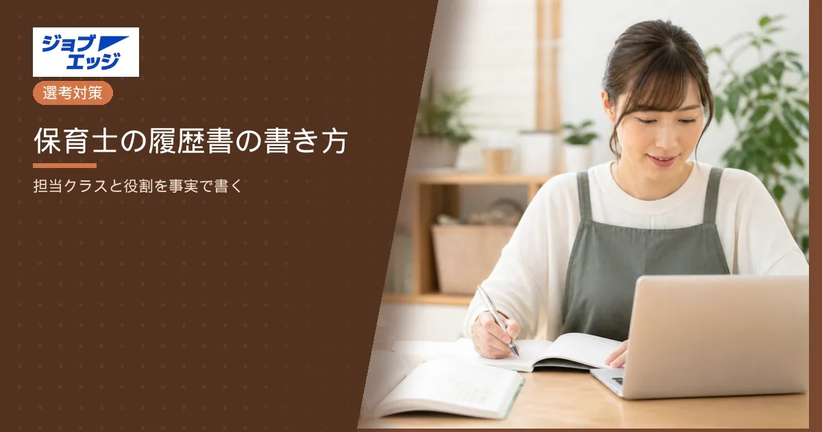 保育士の履歴書の書き方