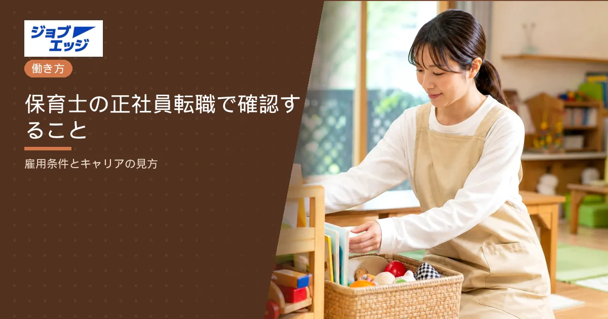 保育士の正社員転職で確認すること