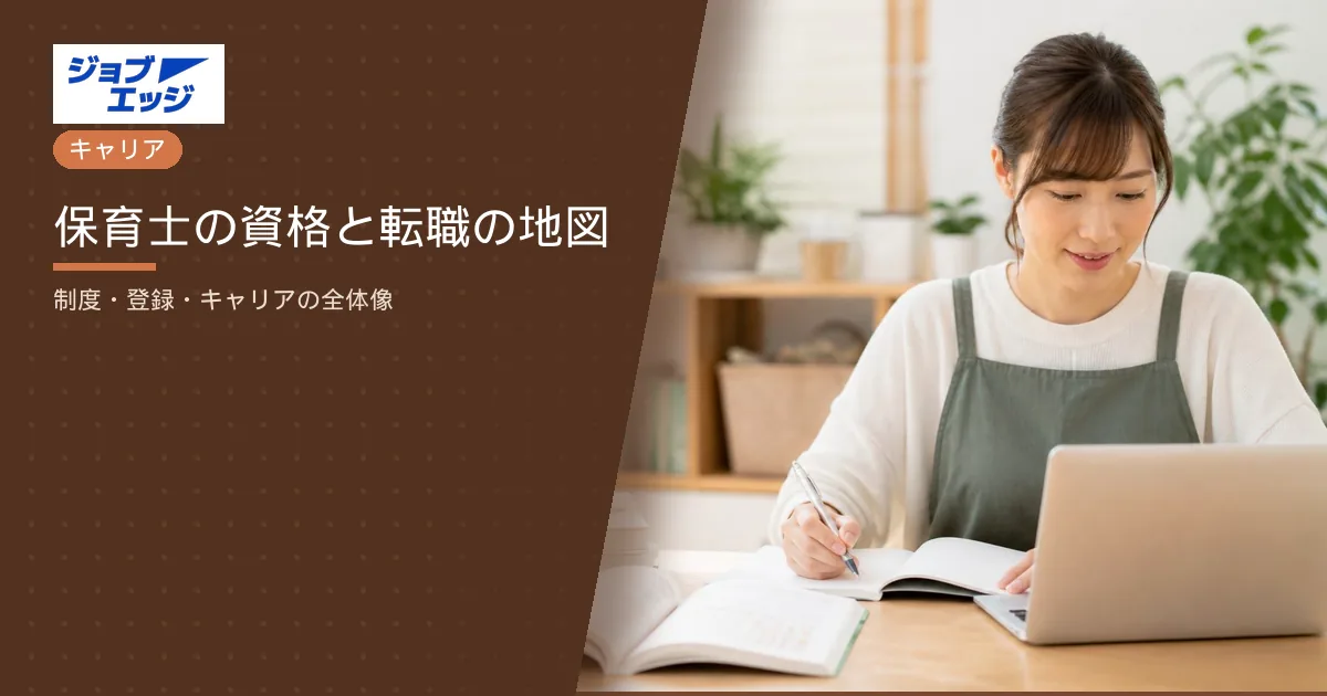 保育士の資格と転職の地図