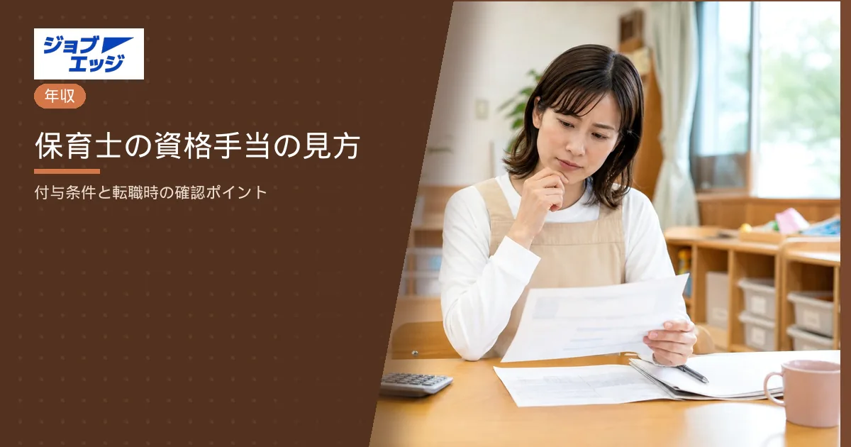 保育士の資格手当の見方