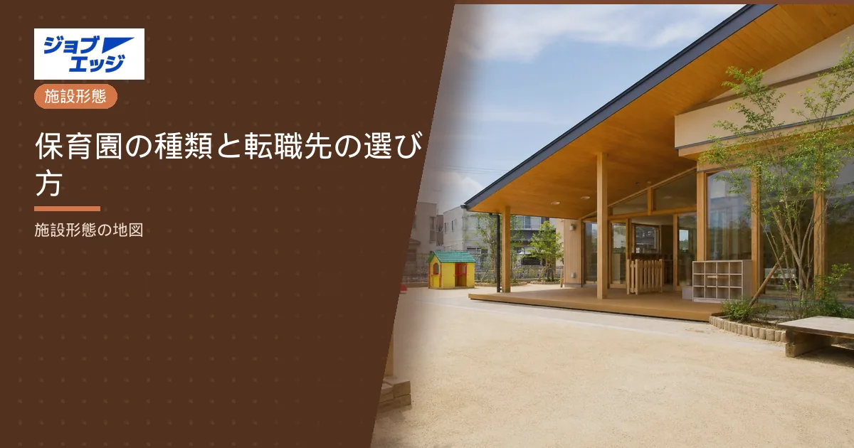 保育園の種類と転職先の選び方