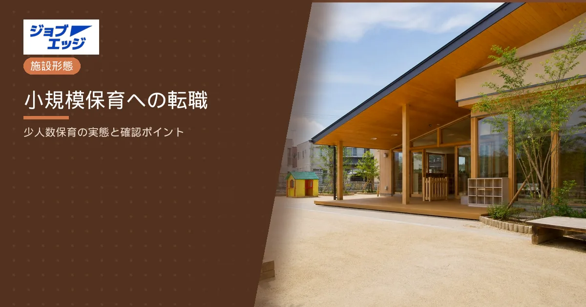 小規模保育への転職