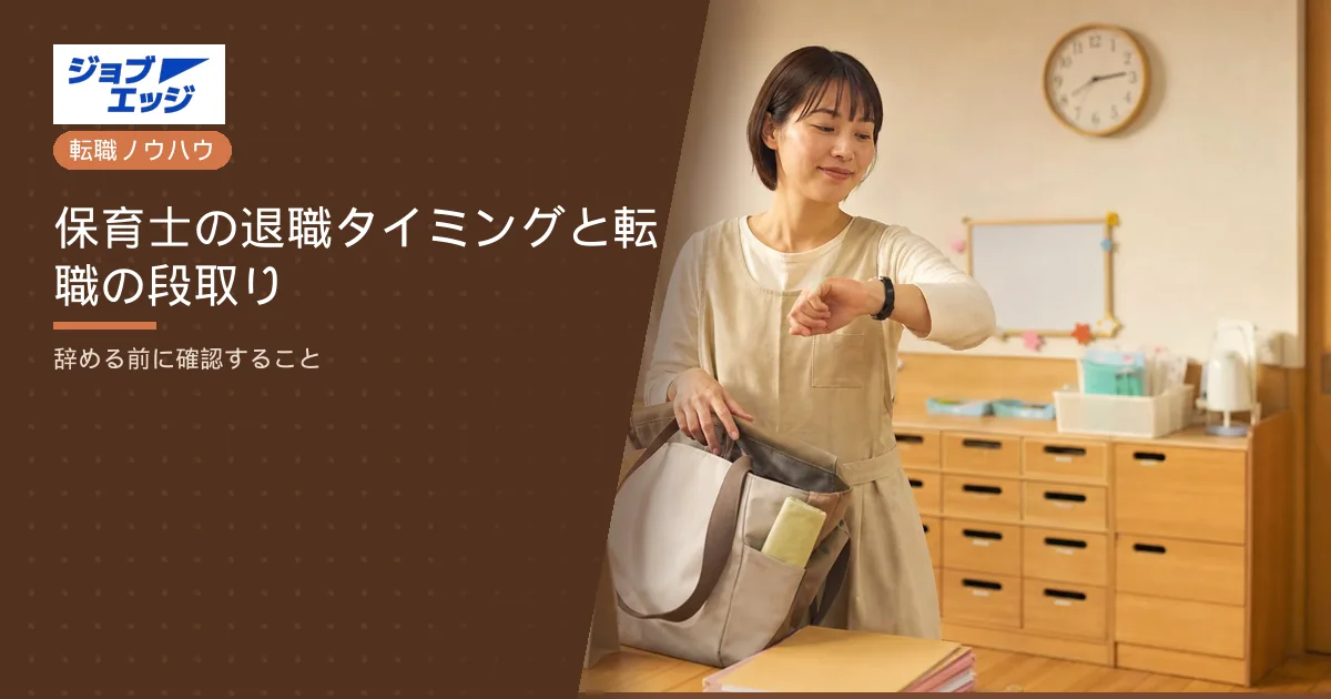 保育士の退職タイミングと転職の段取り