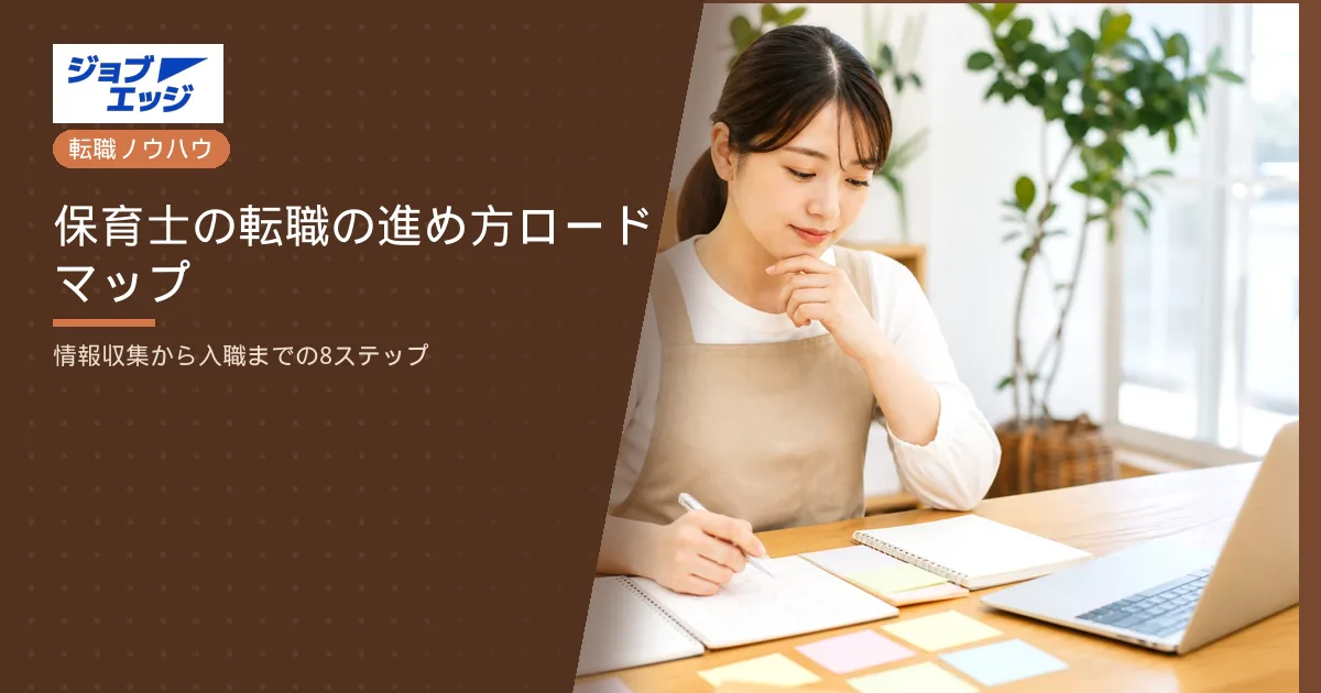 保育士の転職の進め方ロードマップ