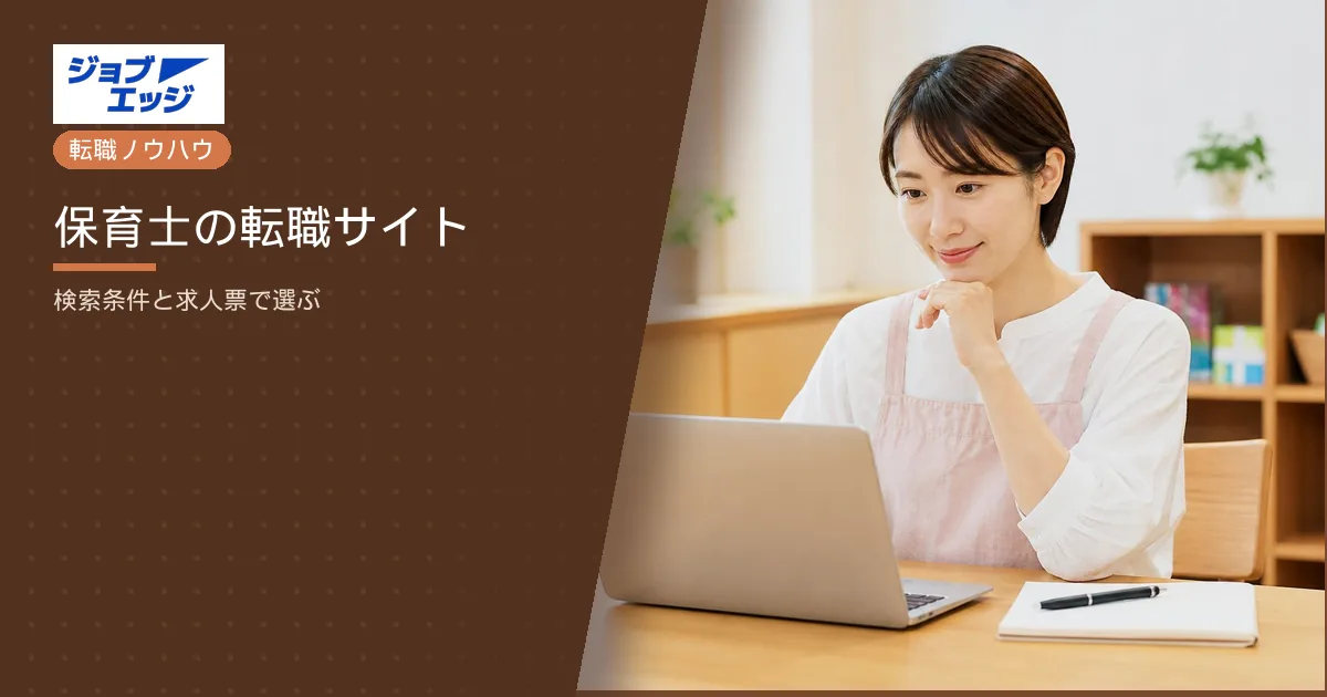 保育士の転職サイト