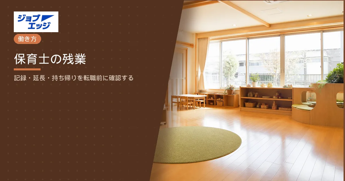 保育士の残業