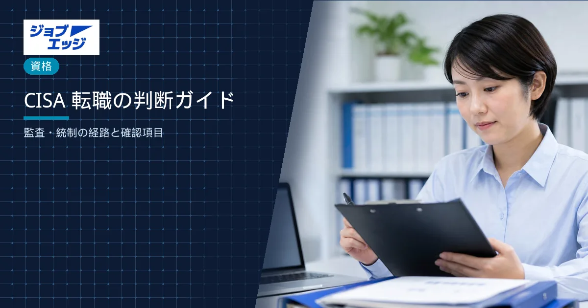CISA 転職の判断ガイド