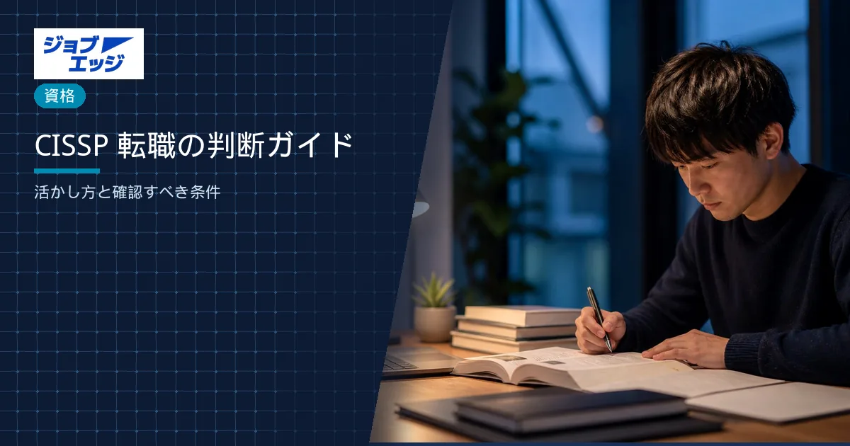 CISSP 転職の判断ガイド