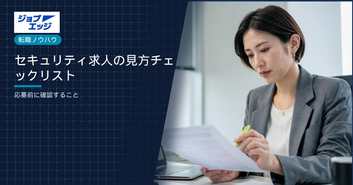 セキュリティ求人の見方チェックリスト