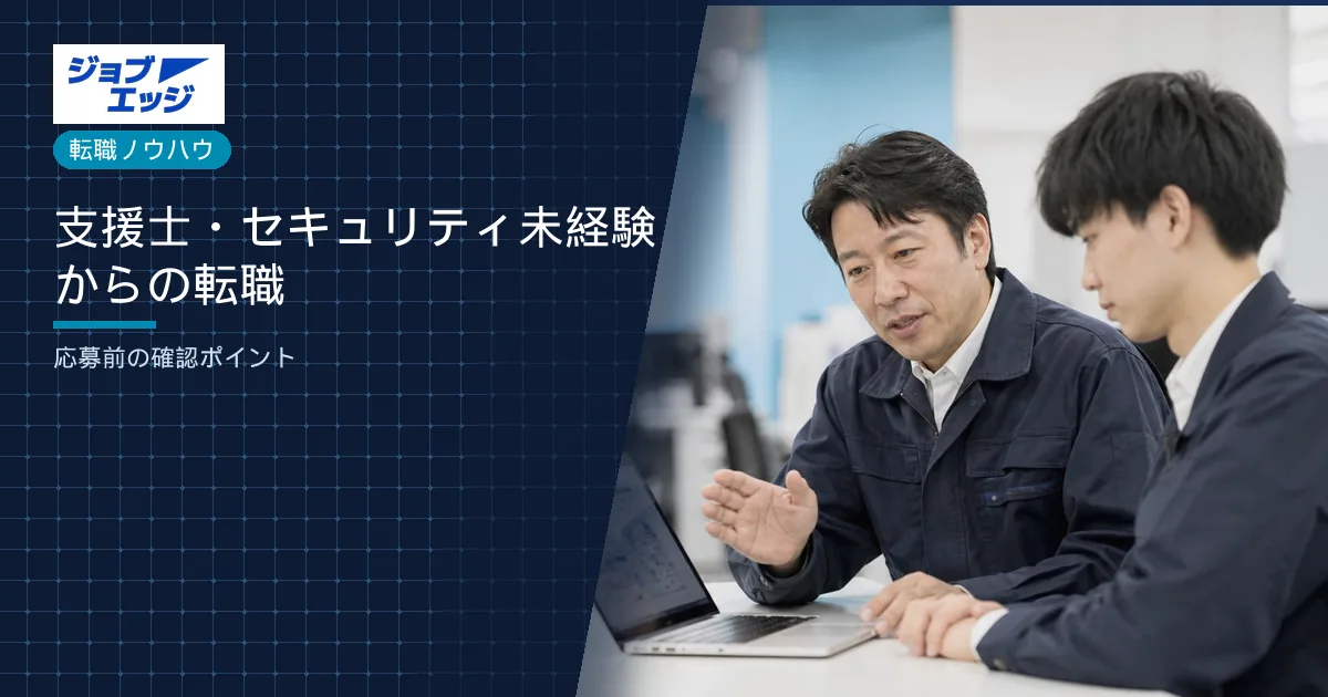 支援士・セキュリティ未経験からの転職