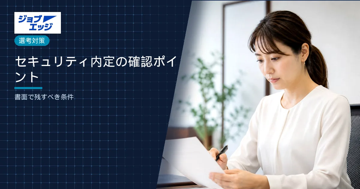 セキュリティ内定の確認ポイント